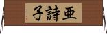 亜詩子 Horizontal Wall Scroll