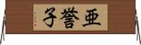 亜誉子 Horizontal Wall Scroll