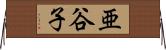 亜谷子 Horizontal Wall Scroll