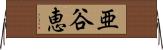 亜谷恵 Horizontal Wall Scroll