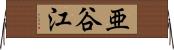 亜谷江 Horizontal Wall Scroll