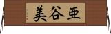 亜谷美 Horizontal Wall Scroll