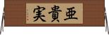 亜貴実 Horizontal Wall Scroll