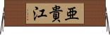亜貴江 Horizontal Wall Scroll