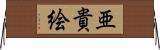 亜貴絵 Horizontal Wall Scroll