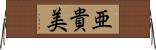 亜貴美 Horizontal Wall Scroll