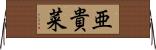 亜貴菜 Horizontal Wall Scroll