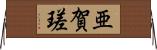 亜賀瑳 Horizontal Wall Scroll