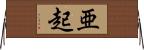 亜起 Horizontal Wall Scroll