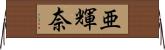 亜輝奈 Horizontal Wall Scroll
