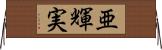 亜輝実 Horizontal Wall Scroll