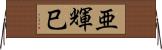 亜輝巳 Horizontal Wall Scroll