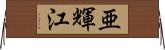 亜輝江 Horizontal Wall Scroll