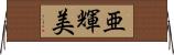 亜輝美 Horizontal Wall Scroll