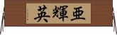 亜輝英 Horizontal Wall Scroll