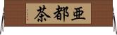亜都茶 Horizontal Wall Scroll