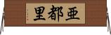 亜都里 Horizontal Wall Scroll