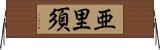 亜里須 Horizontal Wall Scroll