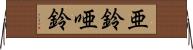 亜鈴 Horizontal Wall Scroll