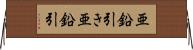 亜鉛引き Horizontal Wall Scroll