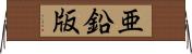 亜鉛版 Horizontal Wall Scroll