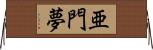 亜門夢 Horizontal Wall Scroll