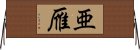 亜雁 Horizontal Wall Scroll