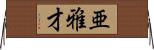 亜雅才 Horizontal Wall Scroll