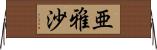 亜雅沙 Horizontal Wall Scroll
