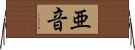 亜音 Horizontal Wall Scroll