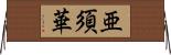 亜須華 Horizontal Wall Scroll