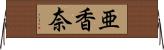 亜香奈 Horizontal Wall Scroll