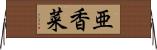 亜香菜 Horizontal Wall Scroll