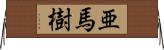 亜馬樹 Horizontal Wall Scroll