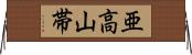 亜高山帯 Horizontal Wall Scroll