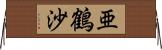亜鶴沙 Horizontal Wall Scroll