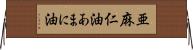 亜麻仁油 Horizontal Wall Scroll