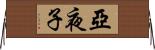 亞夜子 Horizontal Wall Scroll