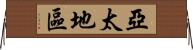 亞太地區 Horizontal Wall Scroll