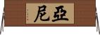 Yani Horizontal Wall Scroll