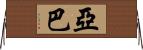 Yaba Horizontal Wall Scroll