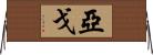 Yago Horizontal Wall Scroll