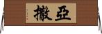 亞撒 Horizontal Wall Scroll