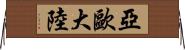 亞歐大陸 Horizontal Wall Scroll