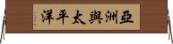 亞洲與太平洋 Horizontal Wall Scroll