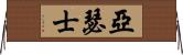 亞瑟士 Horizontal Wall Scroll