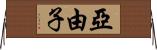 亞由子 Horizontal Wall Scroll