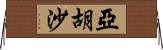 Yahusha Horizontal Wall Scroll