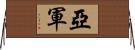 亞軍 Horizontal Wall Scroll
