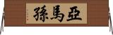 亞馬孫 Horizontal Wall Scroll